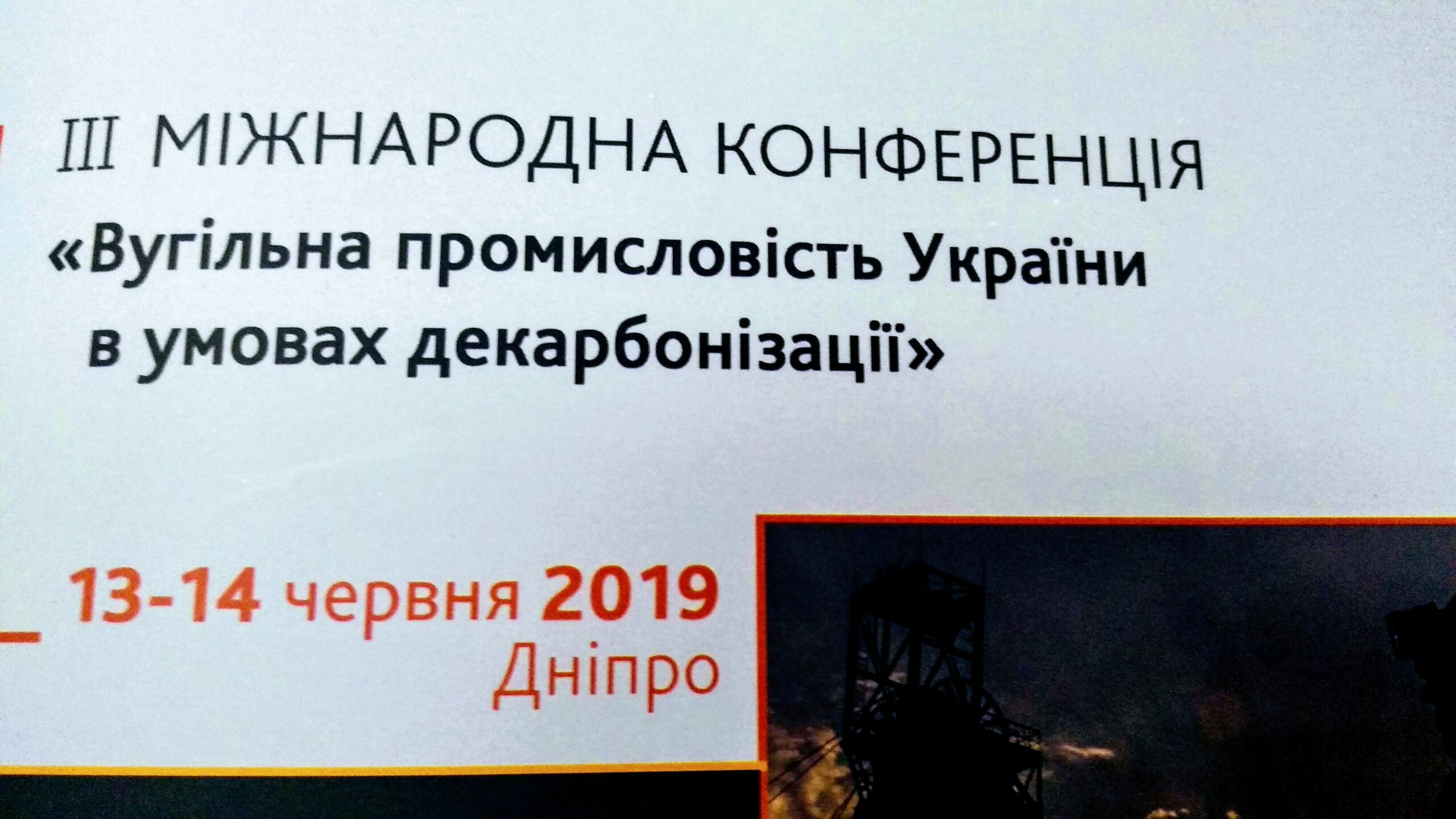 Roundtable “Coal Regions Economic Diversification: Challenges and Ways to Overcome Them” within the III International Conference “Coal Industry of Ukraine Under Decarbonization”